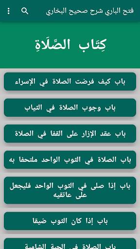 فتح الباري شرح صحيح البخاري 1 تصوير الشاشة