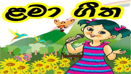 Lama Geetha (ළමා ගීත) скриншот 1