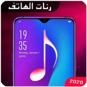 رنات الهاتف 3.0