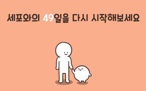 세포와 나의 49일 screenshot 4