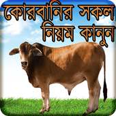 কোরবানির নিয়ম - Qurbani Guide on 9Apps