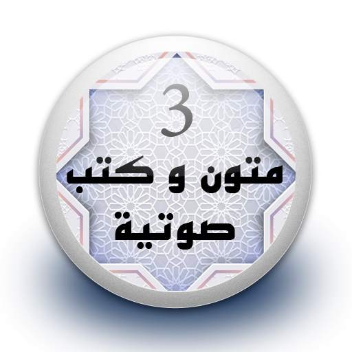 متون و كتب صوتية 3 بدون نت 1.0