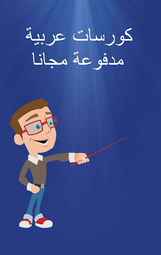 Free CPA Courses  (كورسات عربية مدفوعة مجانا) скриншот 1