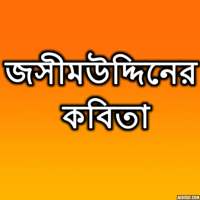 জসিমউদ্দিনের কবিতা on 9Apps