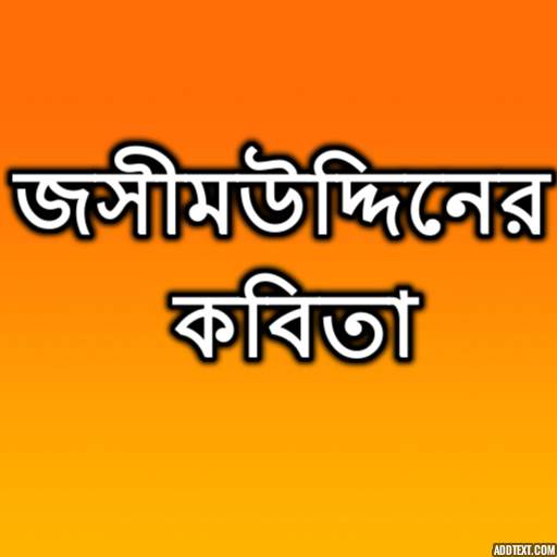 জসিমউদ্দিনের কবিতা 1.4
