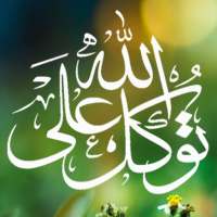توكل علي الله خلفيات متحركة icon
