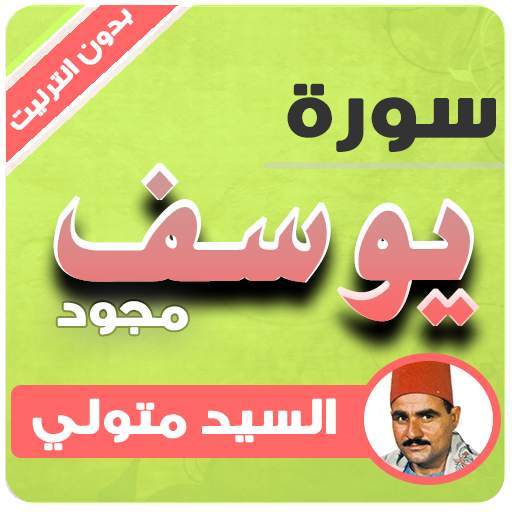 surah yusuf Sayed Metwlly 3.3