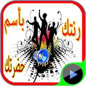 رنتك باسم حضرتك أيقونة