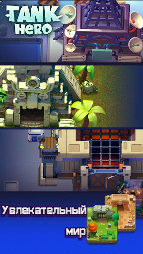 Tank Hero - танки игры скриншот 3
