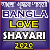 বাংলা প্রেম শায়রি Bangla Love Shayari Sms 2021 icon