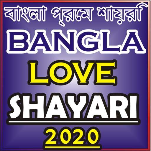 বাংলা প্রেম শায়রি Bangla Love Shayari Sms 2021 1.0