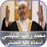 محمد راتب النابلسي أسماء الله الحسنى on 9Apps