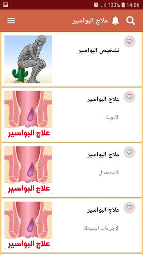 علاج البواسير الداخلية والخارجية 2 تصوير الشاشة