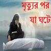 মৃত্যুর পর যা ঘটে 0.0.3