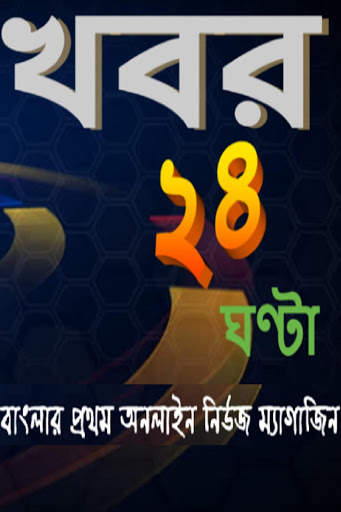 খবর ২৪ ঘন্টা screenshot 1