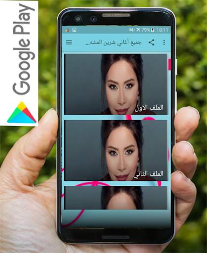 جميع أغاني شرين المشهورة بدون نت screenshot 4