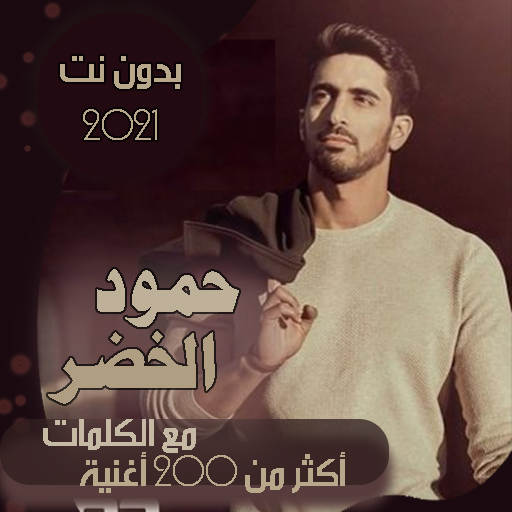 حمود الخضر بدون نت مع الكلمات 2021 - جميع الاعمال 65.1.1
