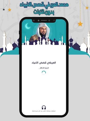 العريفي قصص الانبياء بدون نت 1 تصوير الشاشة