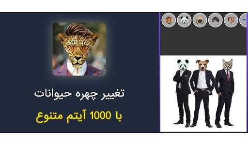 تغییرچهره حیوانات 1 تصوير الشاشة