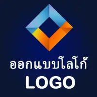 ออกแบบโลโก้เอง ทําโลโก้เอง แอพ