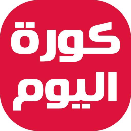 كورة اليوم - خبر عاجل 3.6