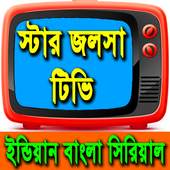 স্টার জলসা টিভি লাইভ 1.0