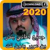 جميع أغاني بندر بن عوير  2020 - 2017  بدون نت on 9Apps