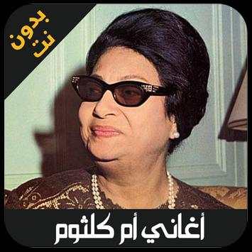 ام كلثوم بدون انترنت - oum kalthoum 1 تصوير الشاشة