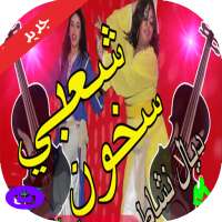اجمل اغاني الشعبي شطيح 2020 بدون انترنت on 9Apps