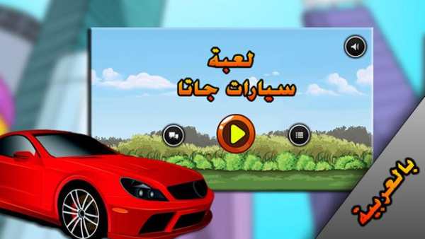 لعبة سيارات جاتا 1 تصوير الشاشة