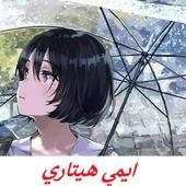 كل الاغاني ايمي هيتاري 2020 بدون نت 1