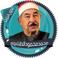 الطبلاوي قرأن كامل دون انترنت on 9Apps