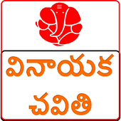 వినాయక చవితి స్పెషల్  Vratha Katha icon