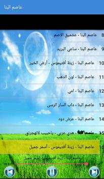 Asim Albanna - عاصم البنا بدون أنترنت 6 تصوير الشاشة