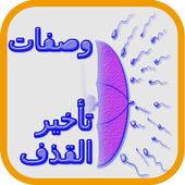 وصفات تأخير القذف عند الرجال icon