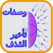 وصفات تأخير القذف عند الرجال on 9Apps