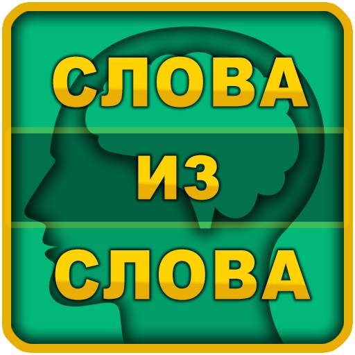 Слова из слова 1.0.201