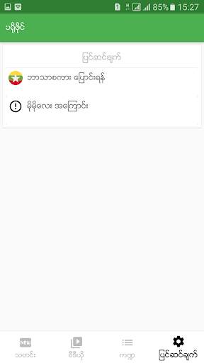 Momolay for Myanmar screenshot 5