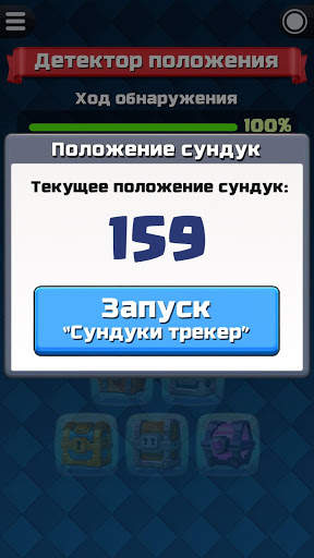 Сундуки трекер для Clash Royale скриншот 5