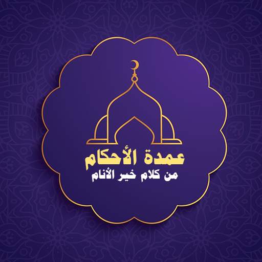عمدة الأحكام كتابة وصوتا 13.0