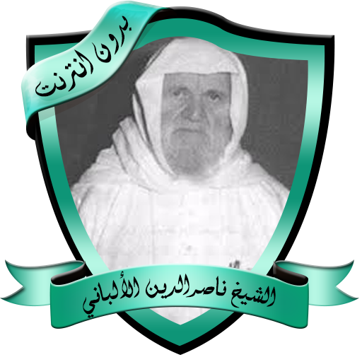 دروس مؤثرة للشيخ الألباني بدون نت أيقونة