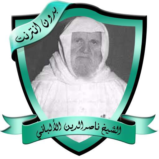 دروس مؤثرة للشيخ الألباني بدون نت 2.0