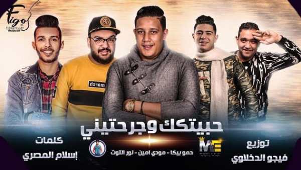 كل مهرجانات حمو بيكا 2020 بدون انترنت روووعة حصريا 1 تصوير الشاشة