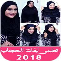 لفات حجاب سهلة 2019 logo