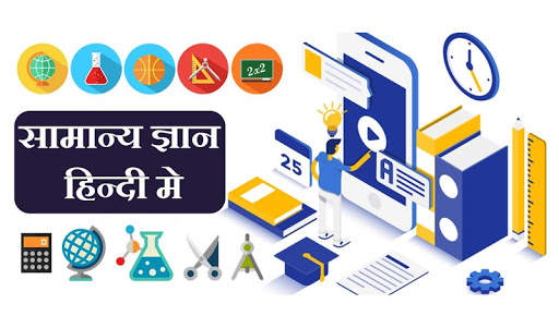 GK in Hindi - सामान्य ज्ञान हिन्दी में screenshot 1