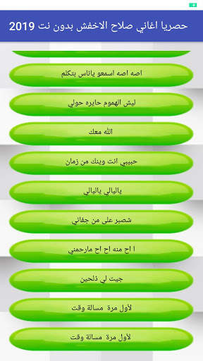 حصريا اغاني صلاح الاخفش بدون نت 2019 screenshot 3