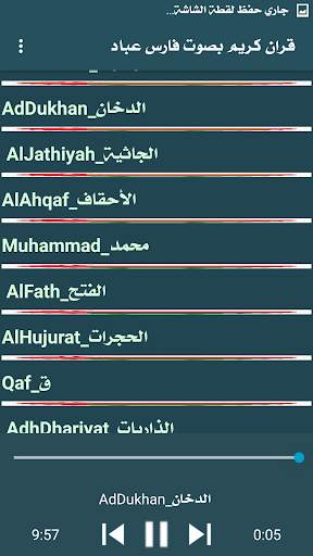 قران كريم  فارس عباد screenshot 4