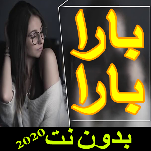اغنية  بارا: بيري بارا आइकन