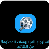 joke إسترجاع الفيديوهات أيقونة