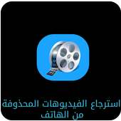 joke إسترجاع الفيديوهات on 9Apps